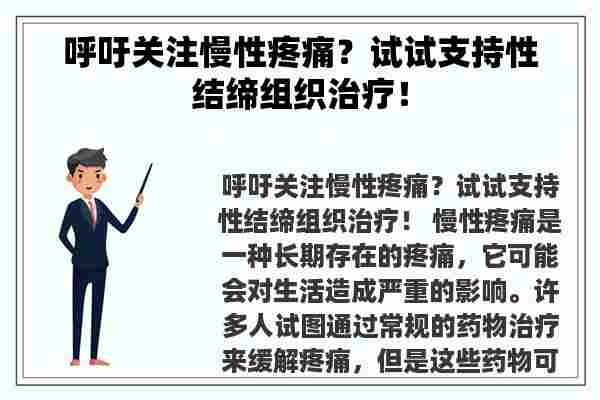 呼吁关注慢性疼痛？试试支持性结缔组织治疗！